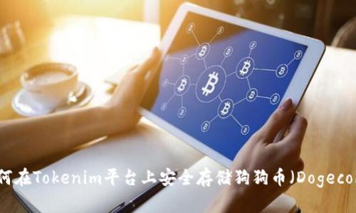 如何在Tokenim平台上安全存储狗狗币（Dogecoin）