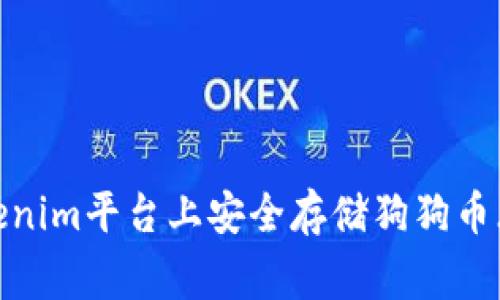 如何在Tokenim平台上安全存储狗狗币（Dogecoin）