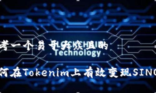 思考一个易于大众且的

如何在Tokenim上有效变现SINOC？