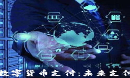 
全面解析腾讯数字货币支付：未来支付方式的新选择