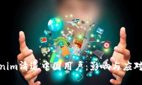 Tokenim清退中国用户：影响与应对策略