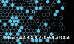 Tokenim清退中国用户：影响