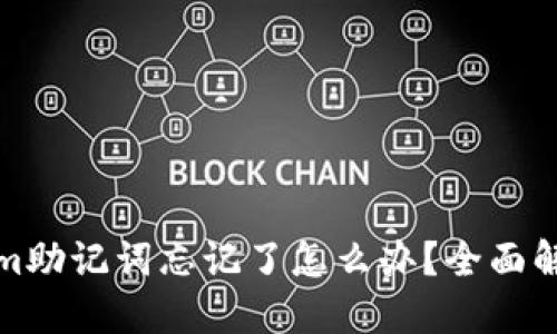 Tokenim助记词忘记了怎么办？全面解决指南