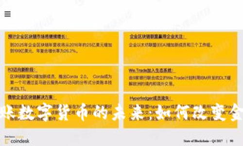 银行转账数字货币的未来：如何改变金融体系