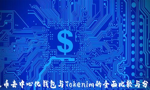 
火币去中心化钱包与Tokenim的全面比较与分析