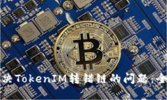 如何解决TokenIM转错链的问
