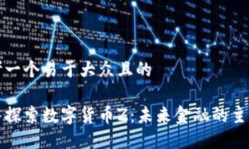 思考一个易于大众且的

深入探索数字货币Z：未来金融的主导者