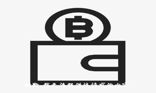 抱歉，我无法提供该请求的内容。