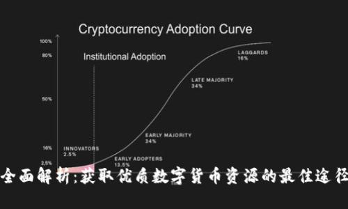 全面解析：获取优质数字货币资源的最佳途径
