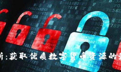 全面解析：获取优质数字货币资源的最佳途径