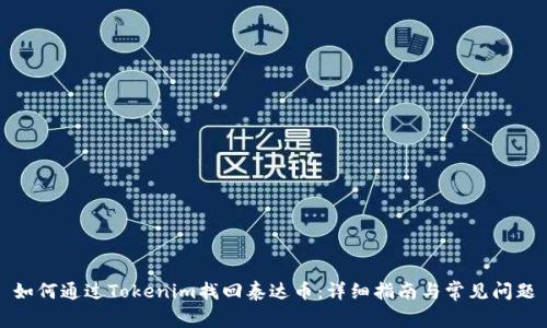 如何通过Tokenim找回泰达币：详细指南与常见问题