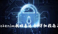 如何通过Tokenim找回泰达币