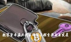 数字货币在大湾区的试点