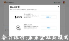 重庆数字货币合作银行：