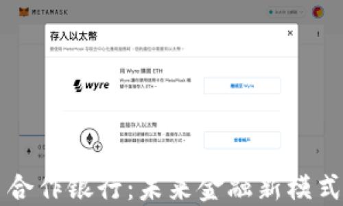 
重庆数字货币合作银行：未来金融新模式的探索与实践