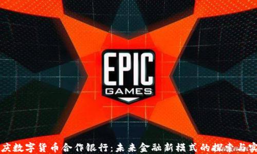 
重庆数字货币合作银行：未来金融新模式的探索与实践