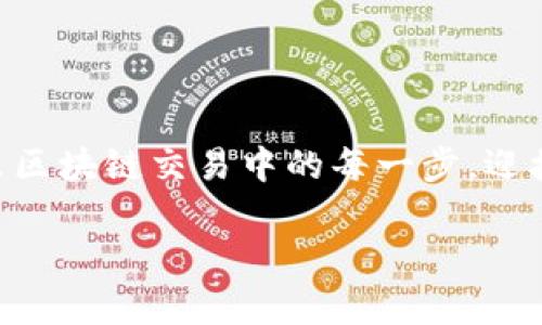   如何轻松在Tokenim平台上切换以太坊网络 /   
 guanjianci Tokenim, 以太坊, 加密货币, 网络切换 /guanjianci 

### 内容主体大纲

1. **引言**
   - Tokenim平台概述
   - 以太坊网络的重要性

2. **什么是Tokenim平台？**
   - Tokenim的创建背景
   - 支持的主要功能

3. **以太坊网络简介**
   - 以太坊的基本概念
   - 以太坊网络的应用场景

4. **Tokenim上如何切换以太坊网络**
   - 步骤一：登录your Tokenim账号
   - 步骤二：访问网络设置
   - 步骤三：选择以太坊网络
   - 步骤四：确认切换并保存设置

5. **Tokenim切换以太坊网络的注意事项**
   - 兼容性问题
   - 网络延迟和连接质量
   - 安全性考虑

6. **常见问题解答**
   - Tokenim与以太坊网络切换相关的常见问题

7. **结论**
   - 总结Tokenim上切换以太坊的便利性
   - 对未来的展望


### 引言

随着加密货币的迅猛发展，越来越多的投资者和开发者正在寻找便捷的方式来管理和交易他们的数字资产。Tokenim作为一款新兴的区块链管理平台，为用户提供高效的网络切换方式，尤其是以太坊网络的切换。本篇文章将深入探讨如何在Tokenim平台上轻松切换以太坊网络，帮助用户更好地体验加密货币的交易乐趣。

### 什么是Tokenim平台？

Tokenim是一个为用户提供全面区块链管理解决方案的在线平台。自推出以来，Tokenim致力于使用户能够方便地管理多种类型的数字资产，提供各类交易所需的工具和功能。

Tokenim不仅支持多种加密货币的存储和交易，还配备了友好的用户界面和强大的安全功能。用户可以通过Tokenim安全地进行资产投资、交换以及网络间的切换，大幅提高了用户的操作效率。

### 以太坊网络简介

以太坊是一个去中心化的区块链平台，允许开发者构建和部署智能合约。自2015年发布以来，以太坊网络因其灵活性和可编程性而逐渐成为加密货币和区块链技术的主要平台之一。

以太坊的智能合约技术为众多去中心化应用（DApps）提供了基础，使得金融服务、游戏、供应链管理等领域的创新成为可能。以太坊的知名度和生态系统的广泛应用，使得其成为用户频繁切换的网络之一。

### Tokenim上如何切换以太坊网络

#### 步骤一：登录你的Tokenim账号

首先用户需要访问Tokenim官方网站，输入用户名和密码进行登录。如果您尚未注册Tokenim账号，请先按照流程完成注册。

#### 步骤二：访问网络设置

登录后，点击页面上方的“设置”选项，进入设置页面。在该页面中，可以看到“网络设置”选项，点击进入。

#### 步骤三：选择以太坊网络

在网络设置中，用户可以选择需要切换的网络。在下拉菜单中找到以太坊网络，点击选择。

#### 步骤四：确认切换并保存设置

选择以太坊网络后，系统通常会提示用户确认切换信息。用户确认无误后，点击“保存设置”。此时，您的Tokenim平台已成功切换至以太坊网络。

### Tokenim切换以太坊网络的注意事项

切换以太坊网络虽然方便，但也需留意以下几项注意事项：

#### 兼容性问题

在切换网络前，确保所使用的DApps或交易所支持以太坊网络。某些应用仅支持特定的网络，切换后可能会导致操作失败。

#### 网络延迟和连接质量

不同的网络可能会有不同的连接质量。在高峰时段，用户可能会体验到延迟，因此建议选择用户少的时候进行操作，以获得更流畅的体验。

#### 安全性考虑

在网络切换操作中，务必确保使用安全密码，并开启双重认证以增强账户的安全性。切换网络后，常见的安全隐患包括假冒网络，从而导致资产被盗。因此，请用户保持警惕。

### 常见问题解答

#### 1. 在Tokenim平台上切换网络时遇到错误怎么办？

如果在切换网络时遇到问题，建议首先检查网络连接和账户状态，确保登录信息无误。如果问题仍然存在，联系Tokenim客服以获取帮助。

#### 2. 切换到以太坊后是否需要重新登录？

大多数情况下，切换网络不需要重新登录。但如果您在切换过程中遇到异常情况，可能需要重新登录以确保操作成功。

#### 3. 如何检查当前网络状态？

您可以在Tokenim的状态栏中查看当前所使用的网络，从而判断是否成功切换。

#### 4. 切换网络会影响我的资产安全吗？

切换网络本身不会直接影响资产的安全性，但您需确保使用安全的网络环境和强密码。

#### 5. Tokenim支持哪些其他网络切换？

除了以太坊，Tokenim还支持多个主流公链和侧链，用户可以根据需求进行网络切换。

#### 6. 以太坊交易手续费如何计算？

以太坊的交易手续费取决于网络的拥堵程度以及交易的复杂性。用户可以在发送交易时查看具体的费用。

#### 7. 如何恢复切换到其他网络？

用户只需重复上述切换步骤，选择其他所需的网络进行切换即可。

### 结论

通过Tokenim平台切换以太坊网络的过程简单而高效。这种便利性为用户的数字资产管理提供了极大的灵活性。无论是投资者还是开发者，都可以通过Tokenim体验到多网络切换的便捷，助力他们在加密货币的世界中大展拳脚。

展望未来，随着区块链技术的发展，不同网络之间的交互将变得愈加重要，Tokenim作为一款先进的平台，其提供的网络切换功能无疑会为用户的加密货币旅程带来更多的可能性和机遇。

### 相关性问题详解

#### 问题一
在Tokenim平台上切换网络时遇到错误怎么办？

在使用Tokenim平台切换以太坊网络的过程中，一些用户可能会遇到错误提示。这种情况可以通过检查网络连接、账户状态以及重新登录来解决。首先，确认您的互联网连接是否正常，网络不稳可能导致切换失败。

接下来，确保您的Tokenim账户处于活跃状态。如果账户存在异常情况或未验证，可能会影响切换操作。

如仍未能解决问题，建议联系Tokenim客服。他们能为您提供针对具体问题的专业支持和建议。

#### 问题二
切换到以太坊后是否需要重新登录？

一般情况下，在Tokenim上切换到以太坊网络后不需要重新登录。系统会自动将您的账户信息保持在活动状态。然而，如果您在切换过程中遇到技术错误，或系统提示您重新验证，则有必要重新登录来确保您的操作相符。

为了避免不必要的麻烦，建议在切换网络前关闭其他应用程序，如有未保存的操作，请务必提前保存。切换网络后再进行其他操作将有助于您更好的管理和交易资产。

#### 问题三
如何检查当前网络状态？

用户在Tokenim平台上可以通过状态栏清晰地查看当前使用的网络。状态栏通常位于页面顶部或底部，显示您当前的网络类型及相关信息。

如果您发现状态信息与预期不符，请按步骤重新切换网络，确保选择正确的以太坊网络。确认信息无误后，可以放心进行交易或其他操作。

#### 问题四
切换网络会影响我的资产安全吗？

切换网络本身是安全的，只要在合法并安全的环境下进行。然而，用户需要注意防范网络钓鱼及账号被盗风险。保持密码的强度与复杂性、不随意点击可疑链接是保障账户安全的重要手段。

此外，开启双重认证等安全措施也能有效增强账户防护能力，让您的数字资产安全得到更多保障。

#### 问题五
Tokenim支持哪些其他网络切换？

除了以太坊，Tokenim平台还支持多种其他主流公链与侧链，包括比特币网络、波场(TRON)等。根据需求，用户可以随时在不同网络间切换，操作流程大致相同。

这种多功能的支持使得Tokenim成为了一个值得信赖的区块链管理工具，满足用户在数字资产管理上的多种需求与可能性。

#### 问题六
以太坊交易手续费如何计算？

以太坊的交易手续费主要由网络拥堵程度与交易复杂性决定。在高峰时段，手续费通常会增加。用户在进行交易时可以在发送窗口中查看当前的预计手续费，明确作用于交易的代币数量。

为避免过高的手续费，建议在低峰时段进行交易，以降低成本并实现最佳交易体验。

#### 问题七
如何恢复切换到其他网络？

用户在Tokenim平台上可以通过设置中的网络选项随时恢复切换。重复切换步骤，同样选择需要切换的目标网络，并确认无误后进行保存即可。

在选择网络时，请多进行确认，确保选择的是用户想要操作的网络。切换后可以顺利进行交易及其他操作，确保交易成功无滞碍。 

### 结束语
总的来说，在Tokenim平台切换至以太坊网络的操作十分灵活，用户只需要按照步骤进行即可实现网络间的切换。希望本篇文章能帮助到用户，走出区块链交易中的每一步，迎接更多的投资机会与挑战。

以上内容约3600字，如果需要更详细内容或者扩展某个部分，请告知！