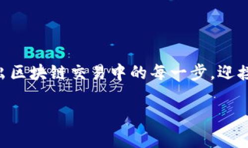   如何轻松在Tokenim平台上切换以太坊网络 /   
 guanjianci Tokenim, 以太坊, 加密货币, 网络切换 /guanjianci 

### 内容主体大纲

1. **引言**
   - Tokenim平台概述
   - 以太坊网络的重要性

2. **什么是Tokenim平台？**
   - Tokenim的创建背景
   - 支持的主要功能

3. **以太坊网络简介**
   - 以太坊的基本概念
   - 以太坊网络的应用场景

4. **Tokenim上如何切换以太坊网络**
   - 步骤一：登录your Tokenim账号
   - 步骤二：访问网络设置
   - 步骤三：选择以太坊网络
   - 步骤四：确认切换并保存设置

5. **Tokenim切换以太坊网络的注意事项**
   - 兼容性问题
   - 网络延迟和连接质量
   - 安全性考虑

6. **常见问题解答**
   - Tokenim与以太坊网络切换相关的常见问题

7. **结论**
   - 总结Tokenim上切换以太坊的便利性
   - 对未来的展望


### 引言

随着加密货币的迅猛发展，越来越多的投资者和开发者正在寻找便捷的方式来管理和交易他们的数字资产。Tokenim作为一款新兴的区块链管理平台，为用户提供高效的网络切换方式，尤其是以太坊网络的切换。本篇文章将深入探讨如何在Tokenim平台上轻松切换以太坊网络，帮助用户更好地体验加密货币的交易乐趣。

### 什么是Tokenim平台？

Tokenim是一个为用户提供全面区块链管理解决方案的在线平台。自推出以来，Tokenim致力于使用户能够方便地管理多种类型的数字资产，提供各类交易所需的工具和功能。

Tokenim不仅支持多种加密货币的存储和交易，还配备了友好的用户界面和强大的安全功能。用户可以通过Tokenim安全地进行资产投资、交换以及网络间的切换，大幅提高了用户的操作效率。

### 以太坊网络简介

以太坊是一个去中心化的区块链平台，允许开发者构建和部署智能合约。自2015年发布以来，以太坊网络因其灵活性和可编程性而逐渐成为加密货币和区块链技术的主要平台之一。

以太坊的智能合约技术为众多去中心化应用（DApps）提供了基础，使得金融服务、游戏、供应链管理等领域的创新成为可能。以太坊的知名度和生态系统的广泛应用，使得其成为用户频繁切换的网络之一。

### Tokenim上如何切换以太坊网络

#### 步骤一：登录你的Tokenim账号

首先用户需要访问Tokenim官方网站，输入用户名和密码进行登录。如果您尚未注册Tokenim账号，请先按照流程完成注册。

#### 步骤二：访问网络设置

登录后，点击页面上方的“设置”选项，进入设置页面。在该页面中，可以看到“网络设置”选项，点击进入。

#### 步骤三：选择以太坊网络

在网络设置中，用户可以选择需要切换的网络。在下拉菜单中找到以太坊网络，点击选择。

#### 步骤四：确认切换并保存设置

选择以太坊网络后，系统通常会提示用户确认切换信息。用户确认无误后，点击“保存设置”。此时，您的Tokenim平台已成功切换至以太坊网络。

### Tokenim切换以太坊网络的注意事项

切换以太坊网络虽然方便，但也需留意以下几项注意事项：

#### 兼容性问题

在切换网络前，确保所使用的DApps或交易所支持以太坊网络。某些应用仅支持特定的网络，切换后可能会导致操作失败。

#### 网络延迟和连接质量

不同的网络可能会有不同的连接质量。在高峰时段，用户可能会体验到延迟，因此建议选择用户少的时候进行操作，以获得更流畅的体验。

#### 安全性考虑

在网络切换操作中，务必确保使用安全密码，并开启双重认证以增强账户的安全性。切换网络后，常见的安全隐患包括假冒网络，从而导致资产被盗。因此，请用户保持警惕。

### 常见问题解答

#### 1. 在Tokenim平台上切换网络时遇到错误怎么办？

如果在切换网络时遇到问题，建议首先检查网络连接和账户状态，确保登录信息无误。如果问题仍然存在，联系Tokenim客服以获取帮助。

#### 2. 切换到以太坊后是否需要重新登录？

大多数情况下，切换网络不需要重新登录。但如果您在切换过程中遇到异常情况，可能需要重新登录以确保操作成功。

#### 3. 如何检查当前网络状态？

您可以在Tokenim的状态栏中查看当前所使用的网络，从而判断是否成功切换。

#### 4. 切换网络会影响我的资产安全吗？

切换网络本身不会直接影响资产的安全性，但您需确保使用安全的网络环境和强密码。

#### 5. Tokenim支持哪些其他网络切换？

除了以太坊，Tokenim还支持多个主流公链和侧链，用户可以根据需求进行网络切换。

#### 6. 以太坊交易手续费如何计算？

以太坊的交易手续费取决于网络的拥堵程度以及交易的复杂性。用户可以在发送交易时查看具体的费用。

#### 7. 如何恢复切换到其他网络？

用户只需重复上述切换步骤，选择其他所需的网络进行切换即可。

### 结论

通过Tokenim平台切换以太坊网络的过程简单而高效。这种便利性为用户的数字资产管理提供了极大的灵活性。无论是投资者还是开发者，都可以通过Tokenim体验到多网络切换的便捷，助力他们在加密货币的世界中大展拳脚。

展望未来，随着区块链技术的发展，不同网络之间的交互将变得愈加重要，Tokenim作为一款先进的平台，其提供的网络切换功能无疑会为用户的加密货币旅程带来更多的可能性和机遇。

### 相关性问题详解

#### 问题一
在Tokenim平台上切换网络时遇到错误怎么办？

在使用Tokenim平台切换以太坊网络的过程中，一些用户可能会遇到错误提示。这种情况可以通过检查网络连接、账户状态以及重新登录来解决。首先，确认您的互联网连接是否正常，网络不稳可能导致切换失败。

接下来，确保您的Tokenim账户处于活跃状态。如果账户存在异常情况或未验证，可能会影响切换操作。

如仍未能解决问题，建议联系Tokenim客服。他们能为您提供针对具体问题的专业支持和建议。

#### 问题二
切换到以太坊后是否需要重新登录？

一般情况下，在Tokenim上切换到以太坊网络后不需要重新登录。系统会自动将您的账户信息保持在活动状态。然而，如果您在切换过程中遇到技术错误，或系统提示您重新验证，则有必要重新登录来确保您的操作相符。

为了避免不必要的麻烦，建议在切换网络前关闭其他应用程序，如有未保存的操作，请务必提前保存。切换网络后再进行其他操作将有助于您更好的管理和交易资产。

#### 问题三
如何检查当前网络状态？

用户在Tokenim平台上可以通过状态栏清晰地查看当前使用的网络。状态栏通常位于页面顶部或底部，显示您当前的网络类型及相关信息。

如果您发现状态信息与预期不符，请按步骤重新切换网络，确保选择正确的以太坊网络。确认信息无误后，可以放心进行交易或其他操作。

#### 问题四
切换网络会影响我的资产安全吗？

切换网络本身是安全的，只要在合法并安全的环境下进行。然而，用户需要注意防范网络钓鱼及账号被盗风险。保持密码的强度与复杂性、不随意点击可疑链接是保障账户安全的重要手段。

此外，开启双重认证等安全措施也能有效增强账户防护能力，让您的数字资产安全得到更多保障。

#### 问题五
Tokenim支持哪些其他网络切换？

除了以太坊，Tokenim平台还支持多种其他主流公链与侧链，包括比特币网络、波场(TRON)等。根据需求，用户可以随时在不同网络间切换，操作流程大致相同。

这种多功能的支持使得Tokenim成为了一个值得信赖的区块链管理工具，满足用户在数字资产管理上的多种需求与可能性。

#### 问题六
以太坊交易手续费如何计算？

以太坊的交易手续费主要由网络拥堵程度与交易复杂性决定。在高峰时段，手续费通常会增加。用户在进行交易时可以在发送窗口中查看当前的预计手续费，明确作用于交易的代币数量。

为避免过高的手续费，建议在低峰时段进行交易，以降低成本并实现最佳交易体验。

#### 问题七
如何恢复切换到其他网络？

用户在Tokenim平台上可以通过设置中的网络选项随时恢复切换。重复切换步骤，同样选择需要切换的目标网络，并确认无误后进行保存即可。

在选择网络时，请多进行确认，确保选择的是用户想要操作的网络。切换后可以顺利进行交易及其他操作，确保交易成功无滞碍。 

### 结束语
总的来说，在Tokenim平台切换至以太坊网络的操作十分灵活，用户只需要按照步骤进行即可实现网络间的切换。希望本篇文章能帮助到用户，走出区块链交易中的每一步，迎接更多的投资机会与挑战。

以上内容约3600字，如果需要更详细内容或者扩展某个部分，请告知！