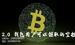 TokenIM 2.0 钱包用户可以领