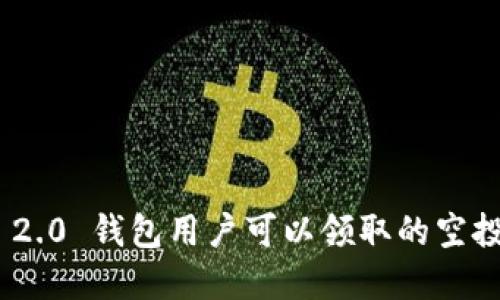 TokenIM 2.0 钱包用户可以领取的空投奖励详解