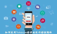 如何使用Tokenim安卓版进行