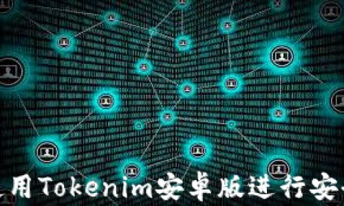 
如何使用Tokenim安卓版进行安全转账