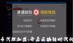 数字货币代理加盟：开启
