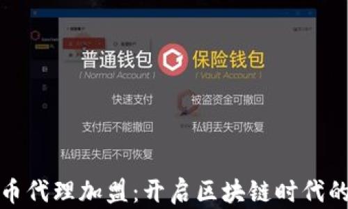 
数字货币代理加盟：开启区块链时代的新商机