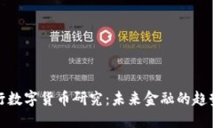 韩国银行数字货币研究：