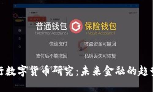 韩国银行数字货币研究：未来金融的趋势与影响
