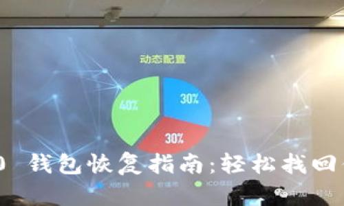imToken 2.0 钱包恢复指南：轻松找回你的数字资产