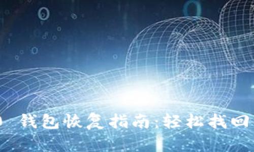 imToken 2.0 钱包恢复指南：轻松找回你的数字资产