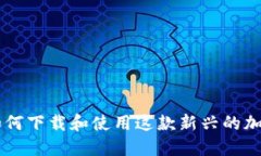 Tokenim：如何下载和使用这