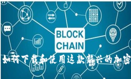 Tokenim：如何下载和使用这款新兴的加密货币工具
