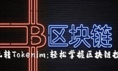 5步教你玩转Tokenim：轻松掌