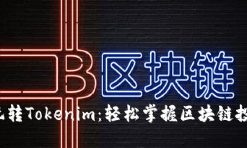 5步教你玩转Tokenim：轻松掌握区块链投资新机遇