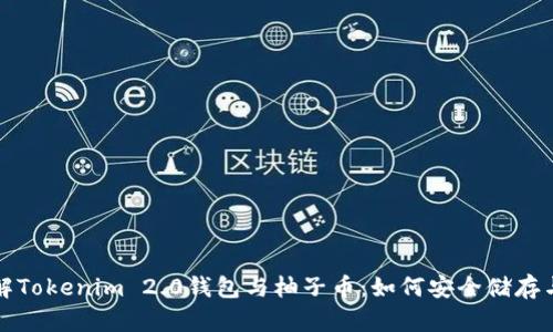 : 了解Tokenim 2.0钱包与柚子币：如何安全储存与交易