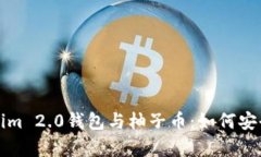 : 了解Tokenim 2.0钱包与柚子