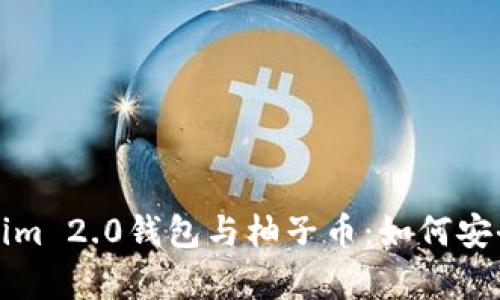 : 了解Tokenim 2.0钱包与柚子币：如何安全储存与交易