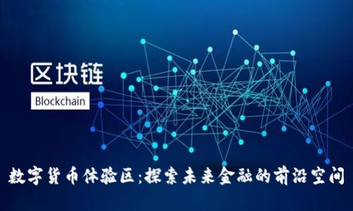 数字货币体验区：探索未来金融的前沿空间