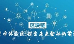 数字货币体验区：探索未