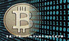 苹果7P下载IM2.0的详细教程