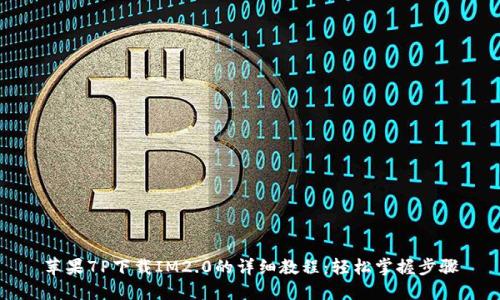 苹果7P下载IM2.0的详细教程：轻松掌握步骤