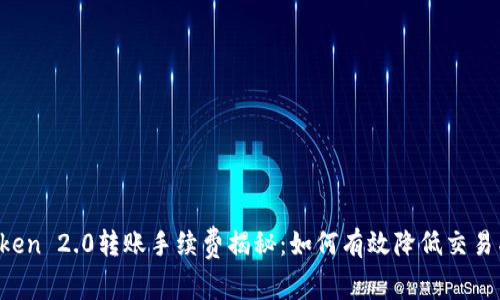 imToken 2.0转账手续费揭秘：如何有效降低交易成本？
