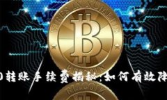 imToken 2.0转账手续费揭秘：