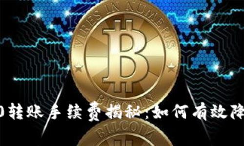 imToken 2.0转账手续费揭秘：如何有效降低交易成本？