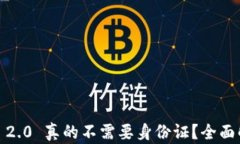 注册 imToken 2.0 真的不需要