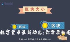 2023年8月央行数字货币最新