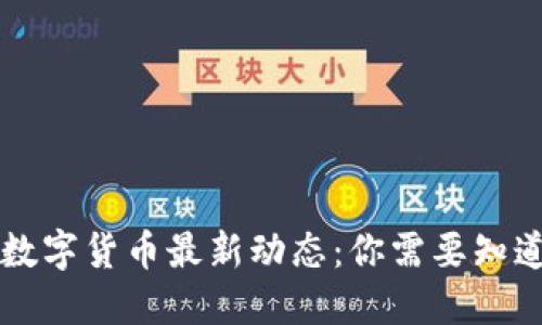 2023年8月央行数字货币最新动态：你需要知道的五大关键新闻