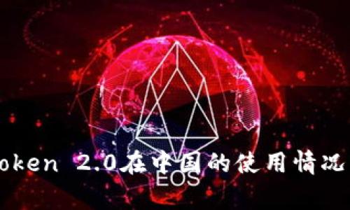 ### imToken 2.0在中国的使用情况及注意事项